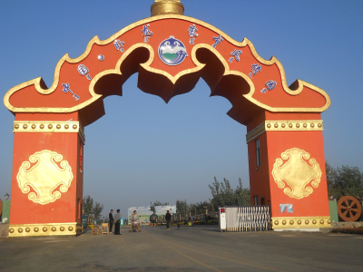 南陽蒙古風情生態園